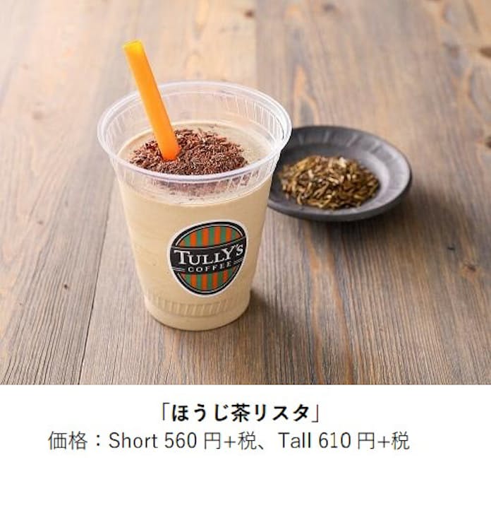 保存版！タリーズのほうじ茶リスタの絶品カスタム７選味のレビューは？タリーズCLUB