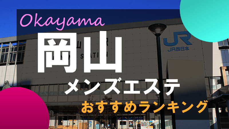 岡山県の出張リラクゼーションを料金と口コミで比較！おすすめ事業者ランキング - くらしのマーケット