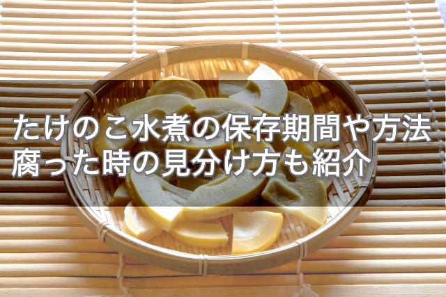たけのこ水煮が腐るとどうなる？意外と知らない危険サインと正しい保存方法