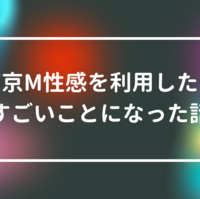 五反田で風俗をお探しなら！M性感の魅力や遊び方を解説！｜横浜のＭ性感お役立ち情報