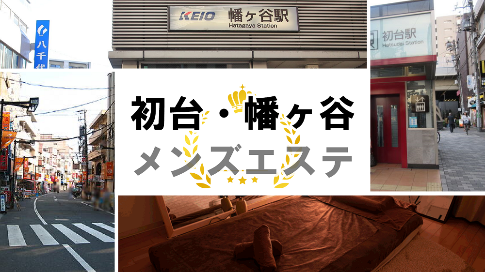 初台・幡ヶ谷メンズエステおすすめランキング！口コミ体験談で比較【2024年最新版】