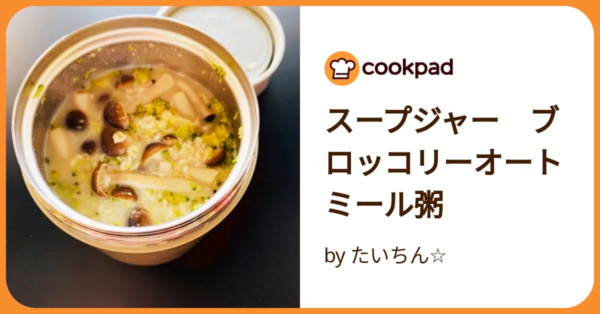 スープジャー弁当 まるでスイーツ！もっちり甘いオートミールミルク粥