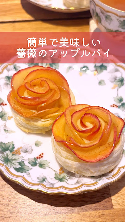 薔薇のアップルパイ♪ならずToT- momoraのおうち