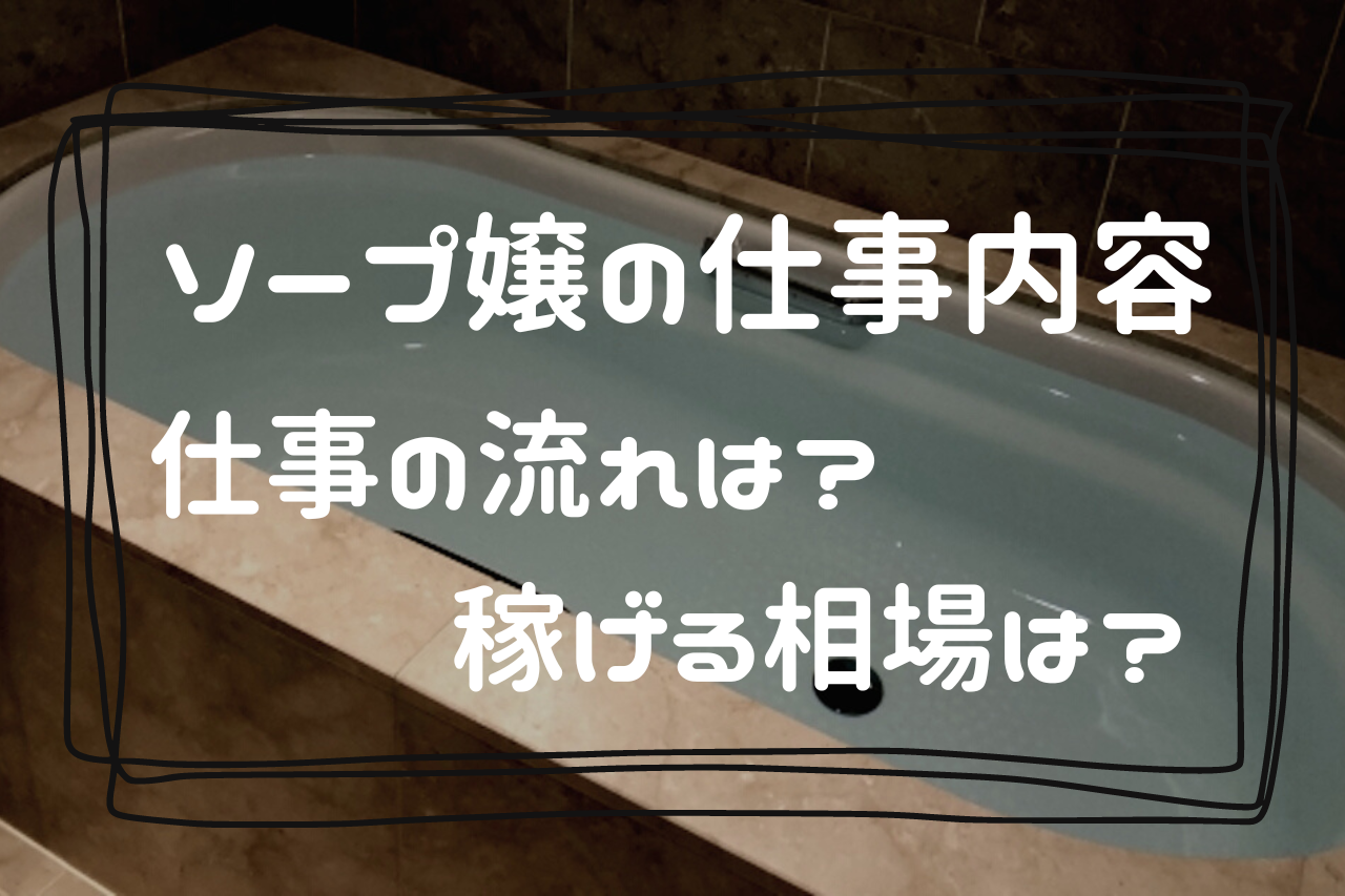 ソープランド(ソープ) 風俗求人・高収入アルバイト情報｜びーねっと