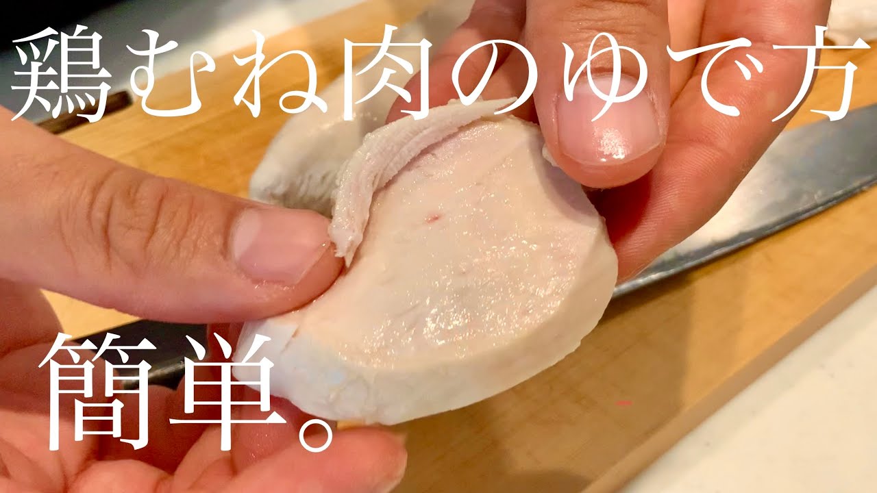 鶏むね肉がパサパサしない！しっとりゆでる裏技を検証クラシル