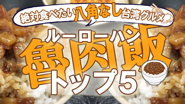 台湾屋台メシ！魯肉飯 ルーローハン卸専門！在庫日本一！業務用 台湾唐揚げルーローハンはこちらから