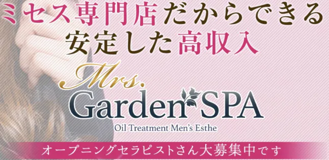 Mrs.Garden SPA (ミセスガーデンスパ) 麻生