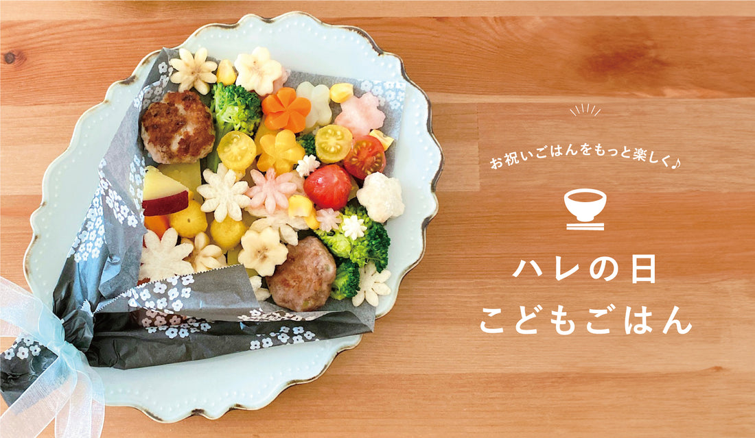 おうちで支援センター第3回 「こどもの日のメニュー」西条みづき認定こども園