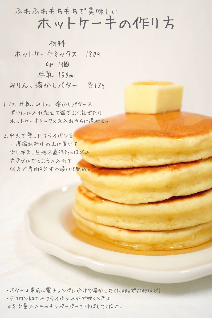 みりんと溶かしバターを追加して焼くと、分厚いホットケーキが爆誕。試してみたいレシピがこれ