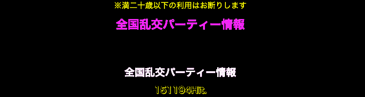 実録 乱交パーティー