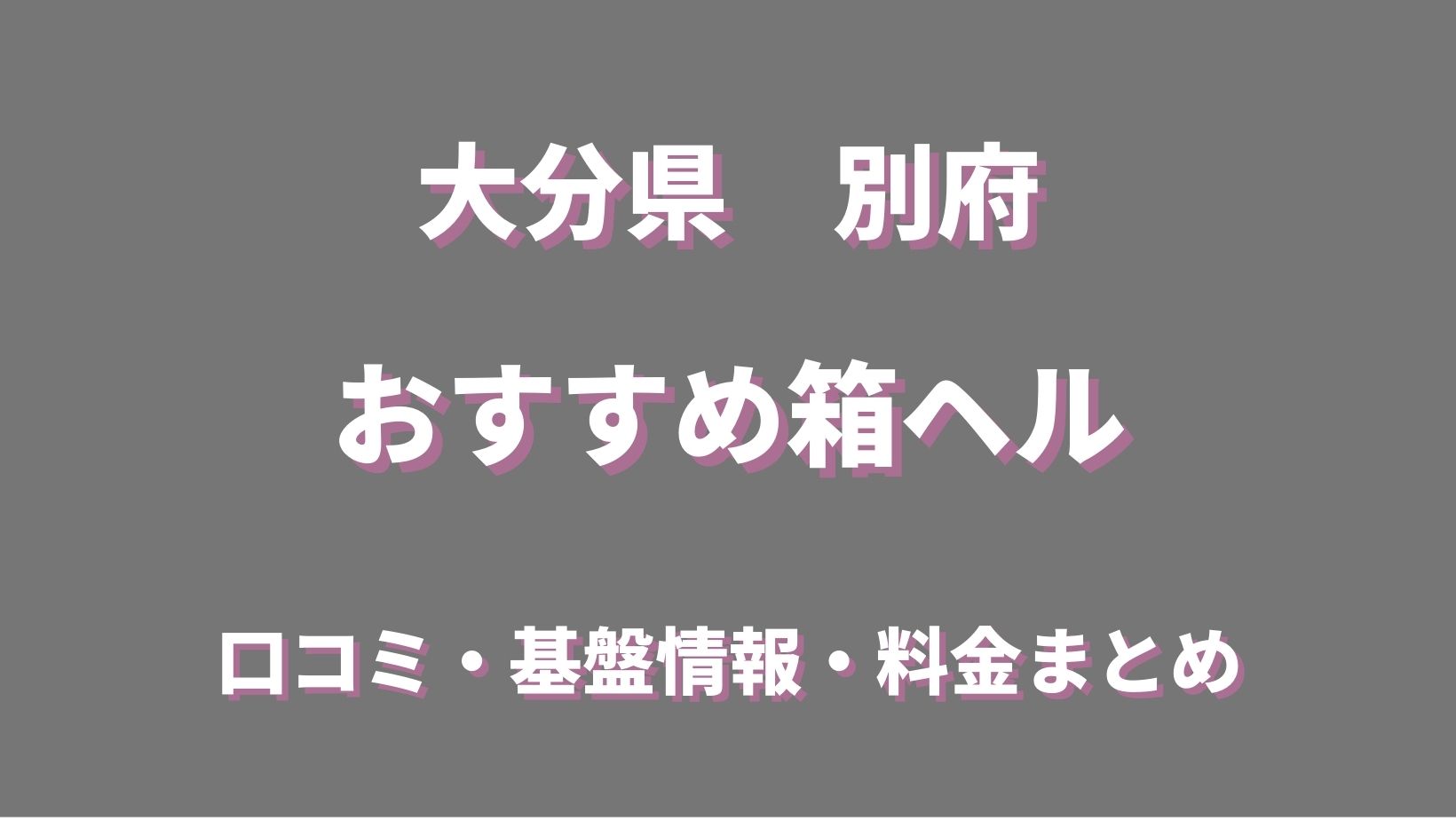 eight - 別府/ヘルス｜風俗じゃぱん