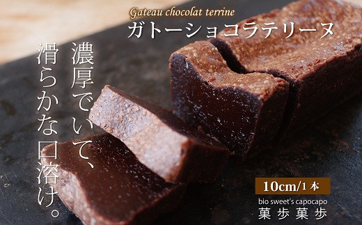 パティシエが教える、奥が深いお菓子の世界Vol.11 ブラウニーとチョコレートテリーヌは何が違う？ - ufu.ウフ。