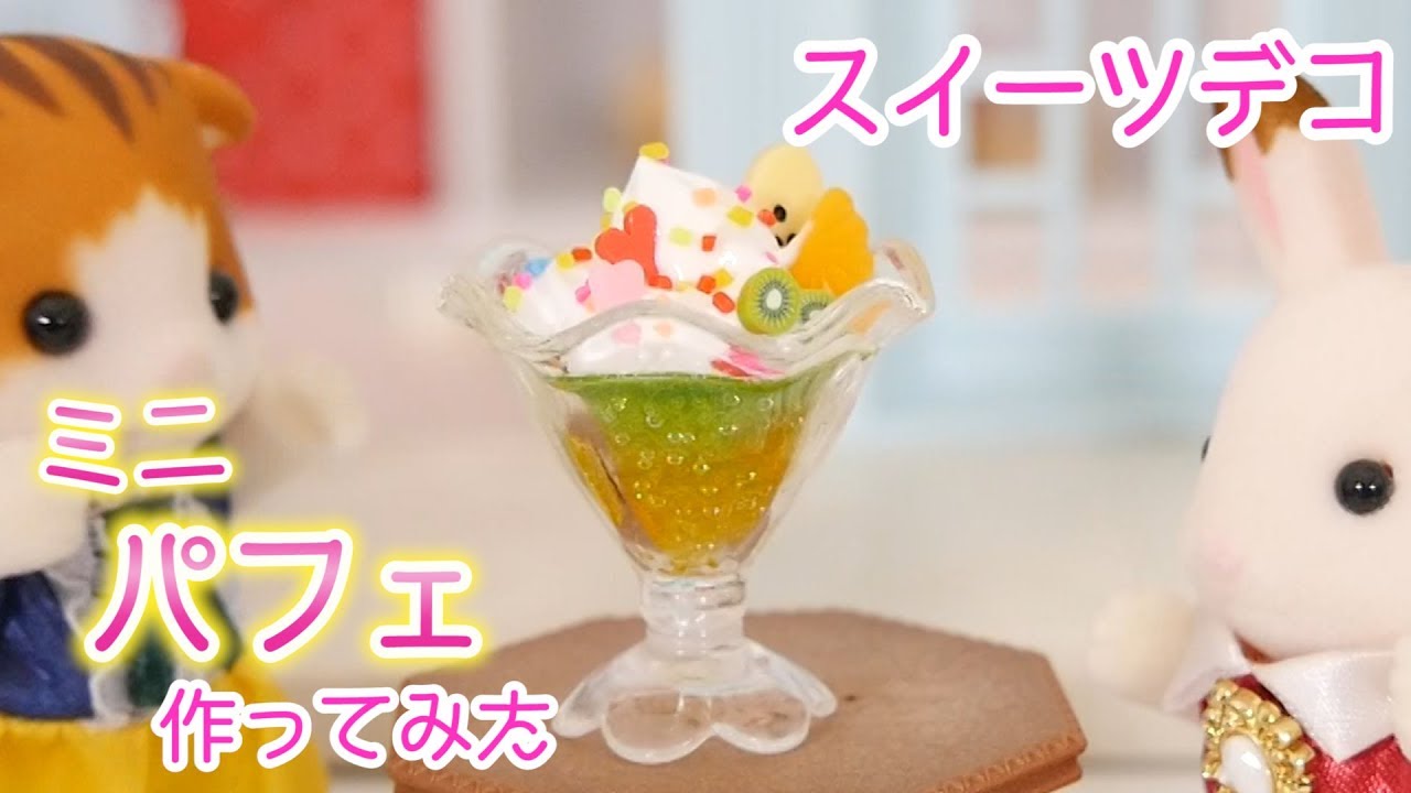 スイーツデコ 初挑戦 まずは パフェ3つ - ぶさうさの育児日記