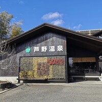 芦野温泉[那須郡那須町]のサ活（サウナ記録・口コミ感想）一覧2ページ目 - サウナイキタイ