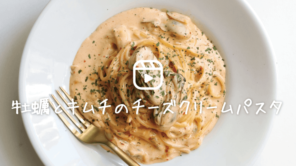 牡蠣とほうれん草のクリームパスタ by tsuki9393クックパッド簡単おいしいみんなのレシピが392万品