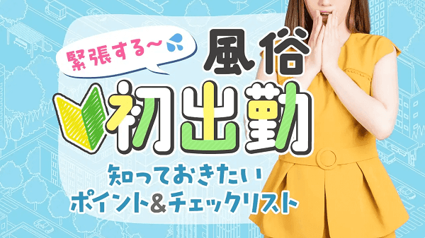 丹波・篠山・三田の風俗求人【バニラ】で高収入バイト