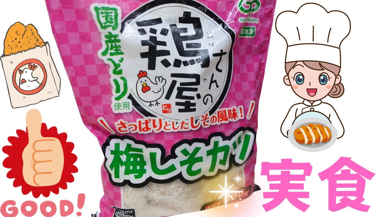 業務スーパーの1kgチキン『鶏屋さんの梅しそカツ』はキュッとくる酸味が気に入れば- ライブドアニュース