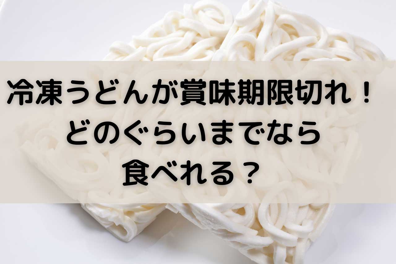 うどんの冷凍保存をゆでた後・生別に！解凍方法・賞味期限やまずい時の原因など解説！ どうぞ召し上がれWEBマガジン