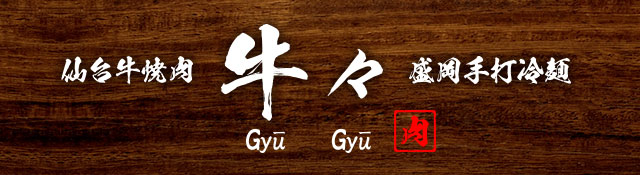 5大看板“が特徴の食べ放題専門の新業態 「焼肉 牛しげ」12月1日リニューアルオープン株式会社 牛繁ドリームシステム