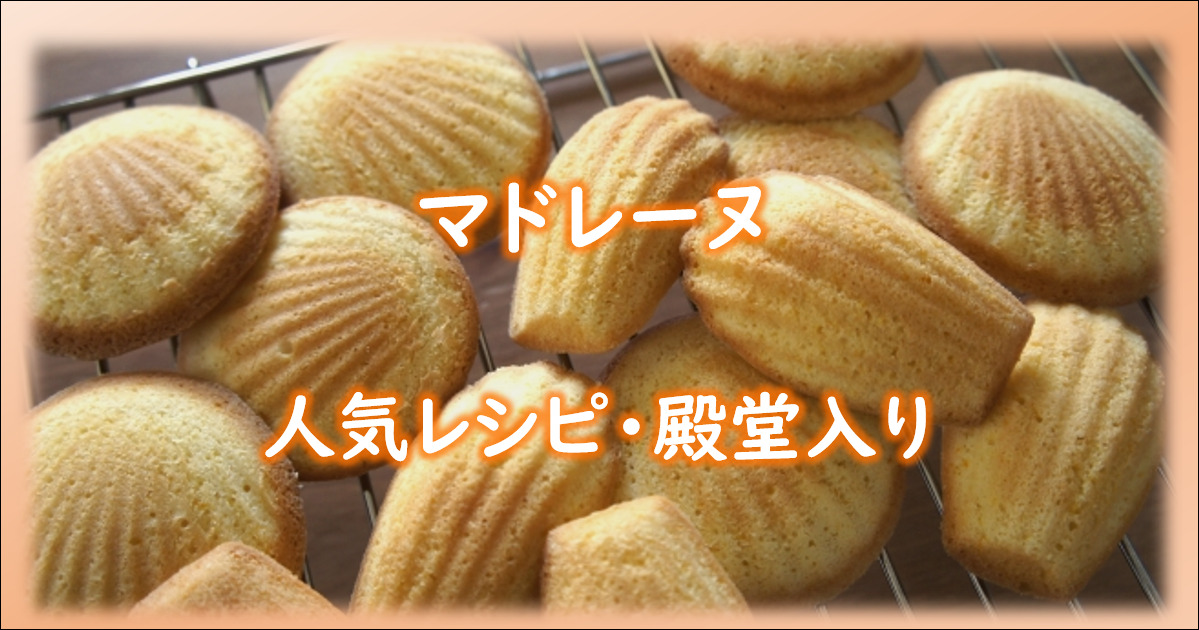 人気1位 マドレーヌ殿堂入りレシピBEST20 つくれぽ1000超え