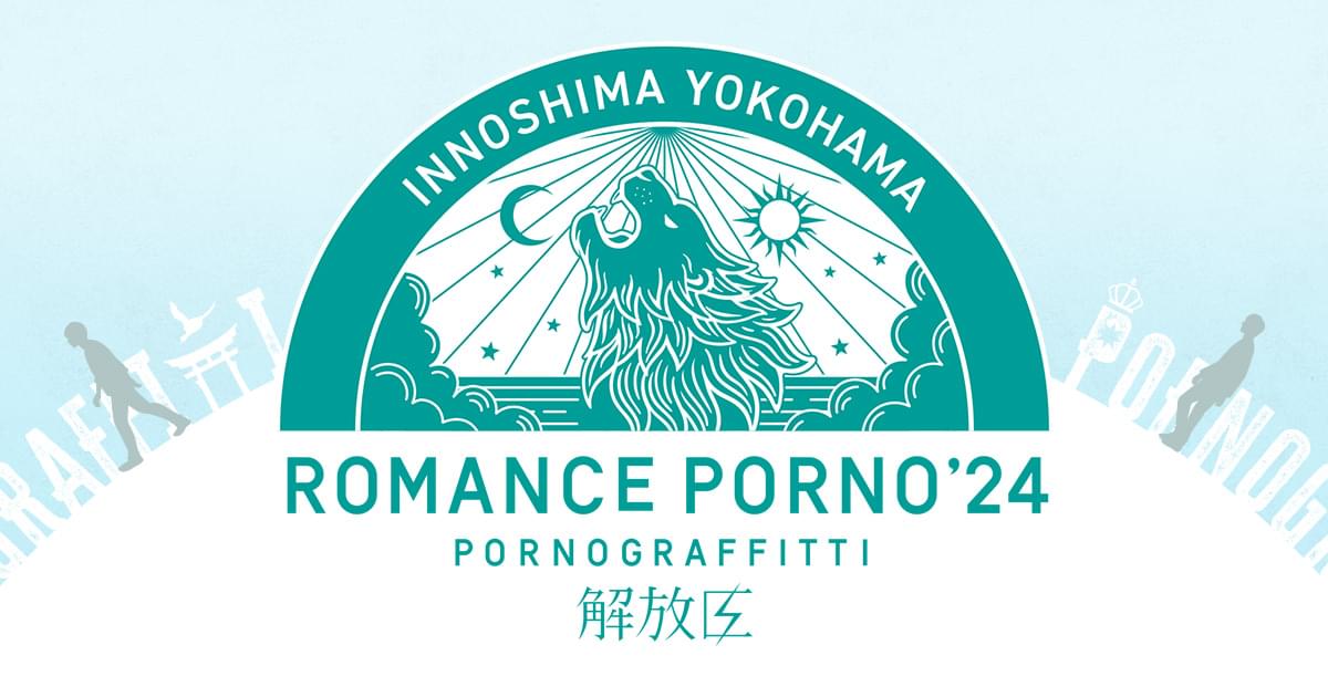 ポルノグラフィティ、「因島・横浜ロマンスポルノ'24 ～解放区～」横浜スタジアム2デイズ・ライヴにて約65,000人と熱狂のなか終幕 -