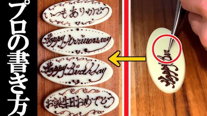 パイピング パティシエが教えるチョコプレートの書き方とコツHow to write a chocolate plate and tipsfrom a pastry chef