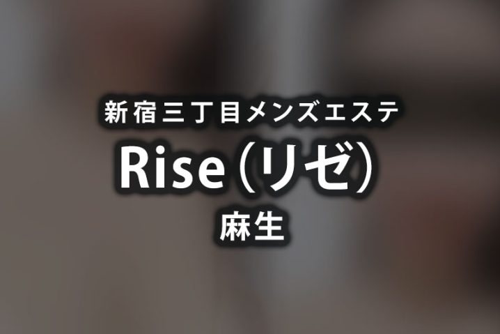 五反田 Rise～リゼ～｜メンズエステ求人「リフラクジョブ」