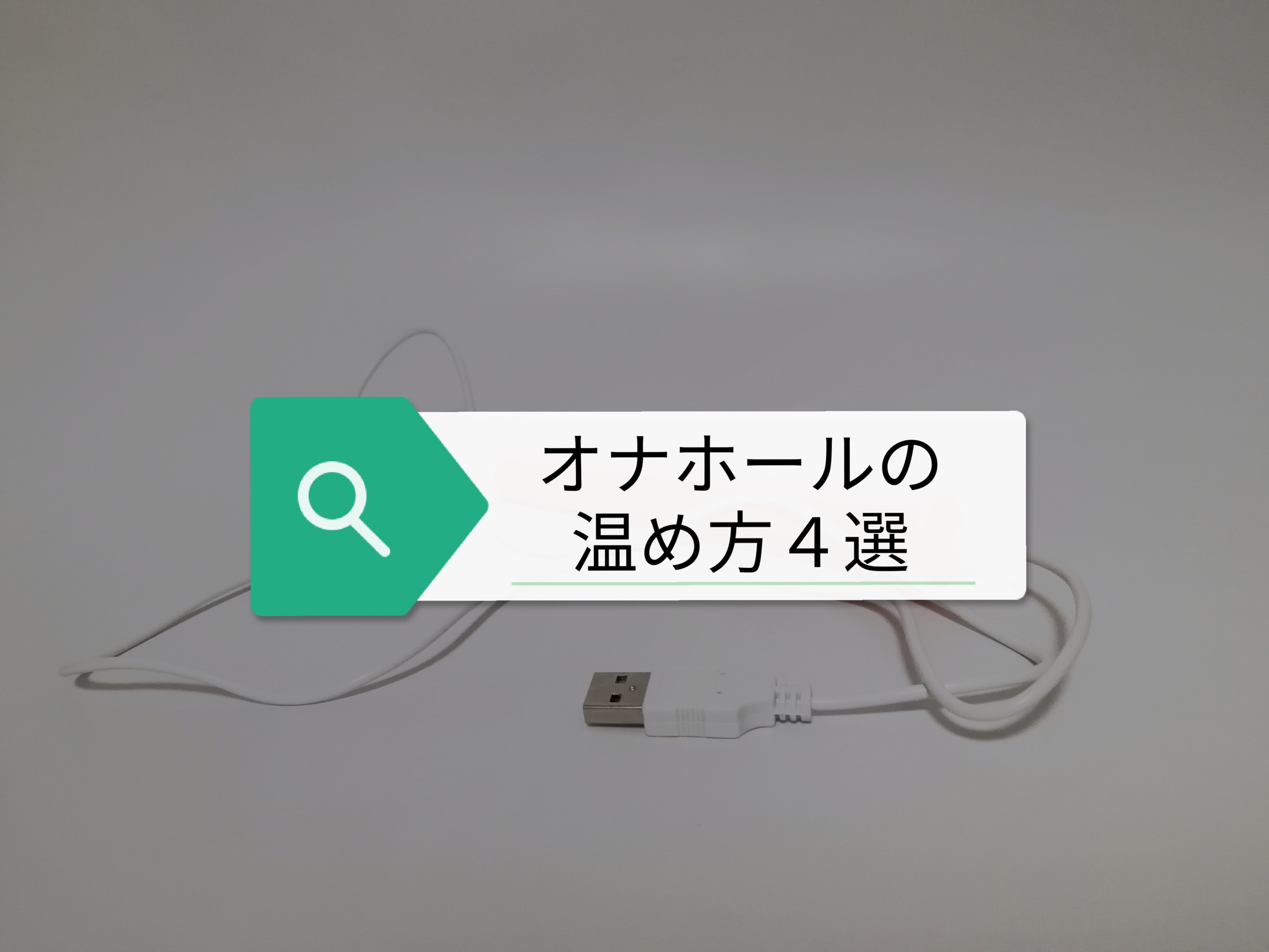 オナホールを温める方法！冷たいオナホを人肌に温めるには？