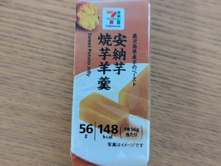 セブンイレブン 安納芋 焼芋羊羹♪☆自画自賛☆ 懸賞が好きな介護福祉士のブログ