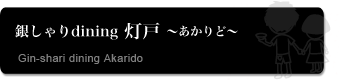 釜飯と七輪焼き 灯戸－あかりど－ 三宮店（三宮/居酒屋）の予約・コース一覧