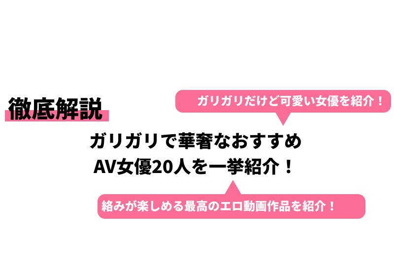 ガリガリのAV女優おすすめ20人！折れちゃいそうで華奢な痩せてる女の激しい作品紹介 | ぺパコ