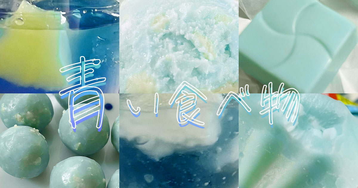 食に青の時代！？ ＳＮＳ映えが後押し：東京新聞デジタル