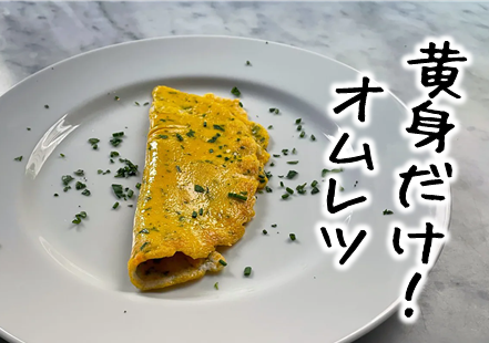 Bonjour ! ✳︎白い鉄板オムレツプレート white omelette on the bread 鉄板で30秒ほどで仕上げる 白いオムレツ。白身だけめ作っていると 思われている方も多いようですが こちらはお米を食べて育った鳥の卵を 全卵で使用しています。 ムイエットプレートの 白い方の卵と