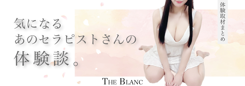 THE BLANC（ザ・ブラン）】南乃きい │ 神奈川・横浜メンズエステ –