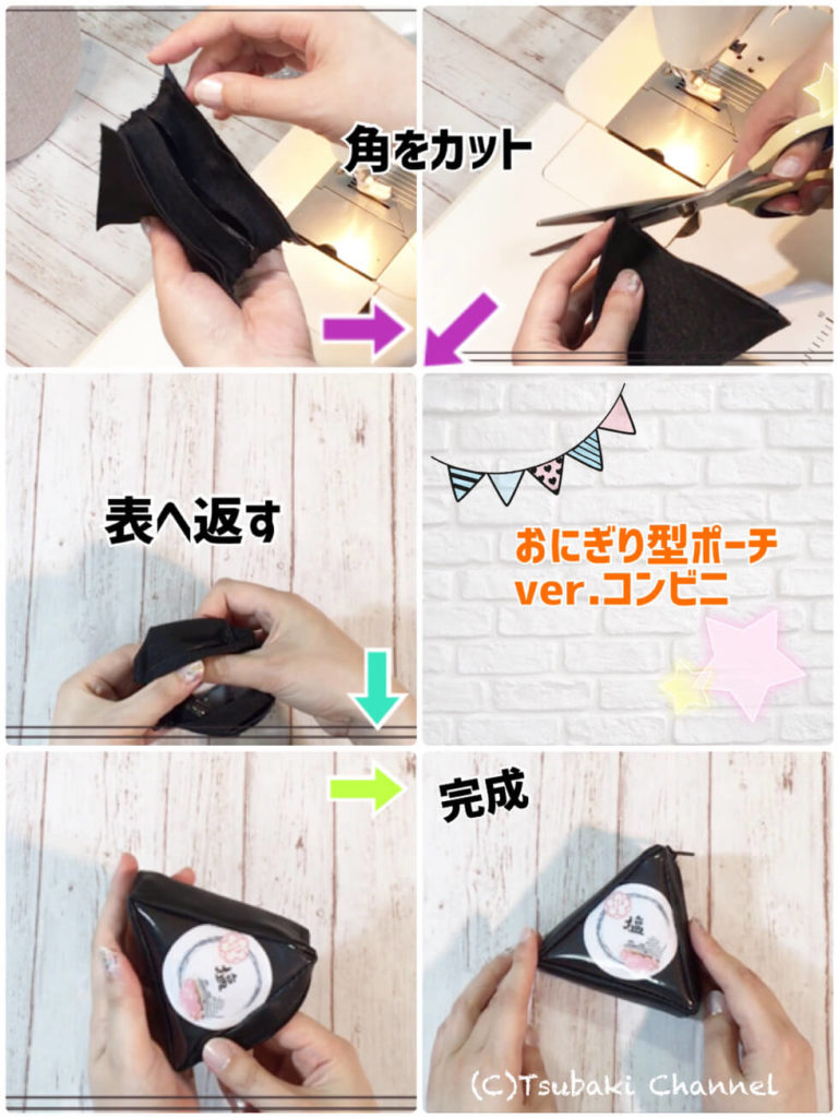 おにぎりポーチ完成！ - 主婦のミシン