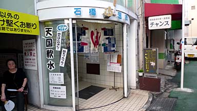 平和温泉(石橋商店街) on X: