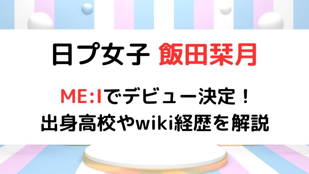 元宝塚受験生による宝塚風自己PR💃 #飯田栞月 #produce101