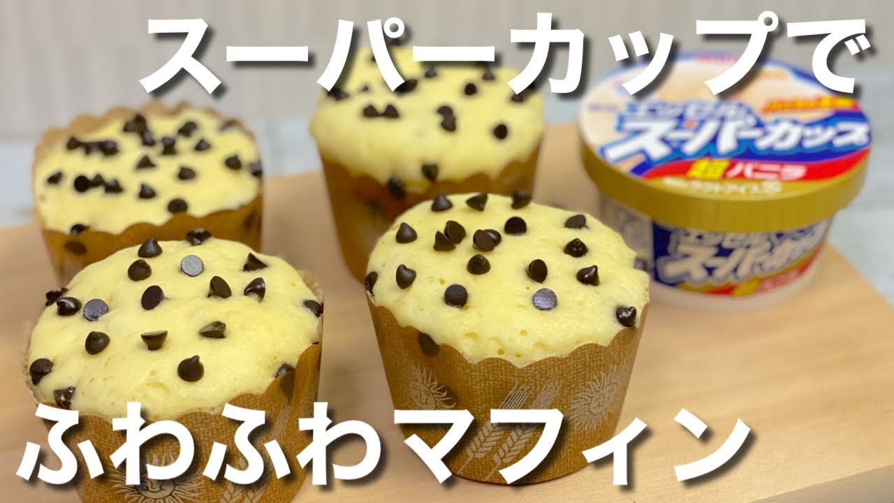 レンジでできる 森永ホットケーキミックスとDARSを使ったチョコチップカップケーキの作り方 カンタンスイーツ