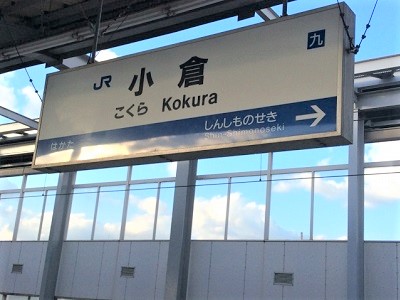 新幹線では、博多－小倉間の所要時間は最速15分。寝過ごさないように注意を！（撮影・古川泰裕） - デザインも魅力、JR九州