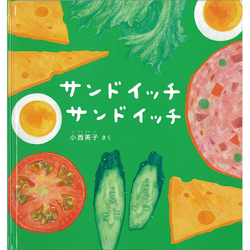ご飯が食べたくなる魔法の絵本『ごはん たべよ』こっこ先生のあそびば