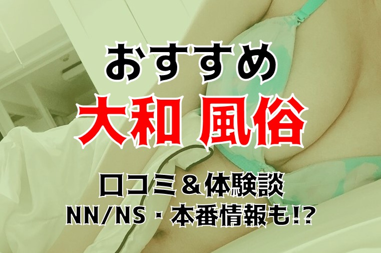 本番情報】南林間のおすすめ風俗店4選！ギャルと生ハメ交渉体験談！【基盤/円盤/NN/NS】 | midnight-angel[ミッドナイトエンジェル]