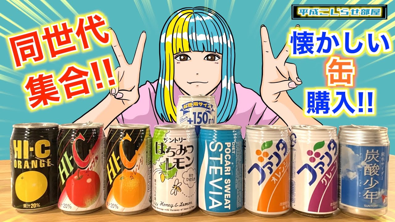 ランキング 平成の懐かしい食品！1位は今も売れてるロングセラー商品！SHAREVIEW