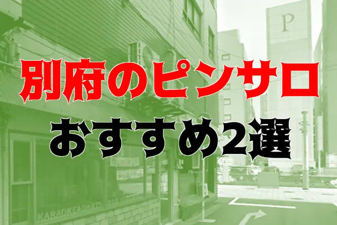 大分のオプションが過激なオナクラ・手コキ店を3店厳選！各ジャンルごとの口コミ・料金・裏情報も満載！ | purozoku[ぷろぞく]