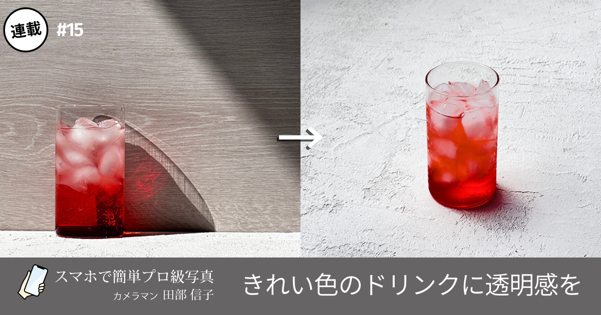 商品撮影Webセミナー Ｄ教室・撮影実習 商品別撮影実践「ドリンク・飲み物」の撮影２