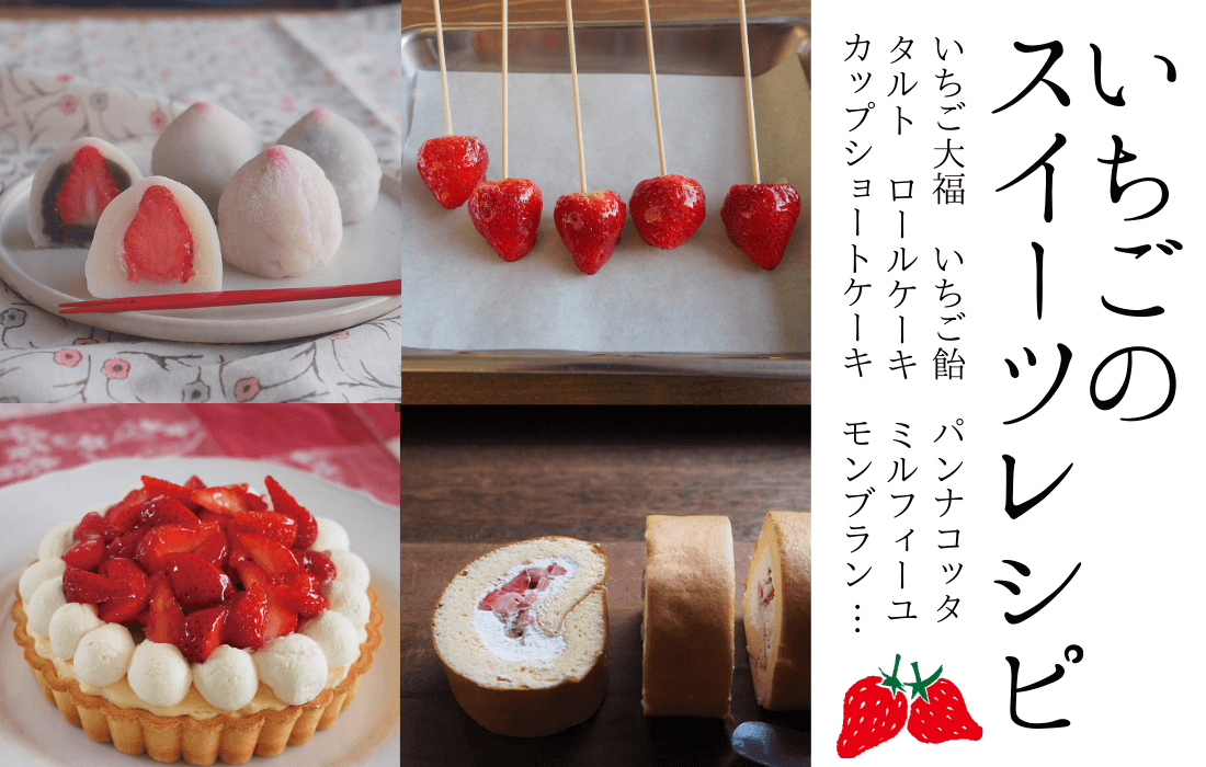 苺スイーツレシピいちごの簡単おやつ＆本格デザート