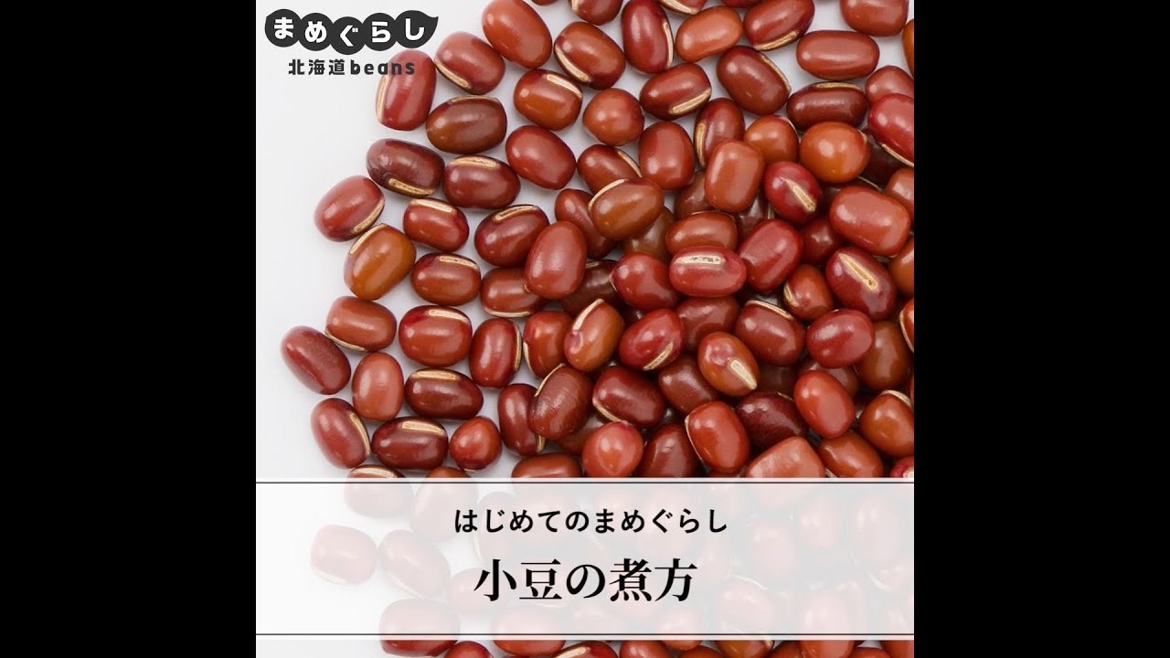 料理の基本！ あずきの煮方