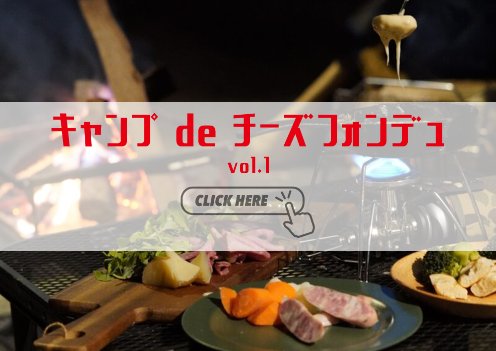 キャンプで盛り上がるならチーズフォンデュ！作り方やおすすめの具材についてもImpala Camp インパラキャンプ車を個人輸入するところから始まるUJack社長のキャンプブログ