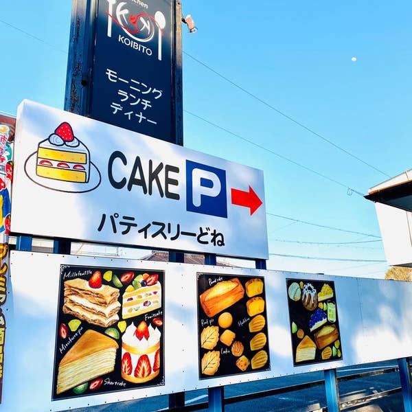 patisserie Donner ドネ中川区 ケーキ屋- Retty レッティ