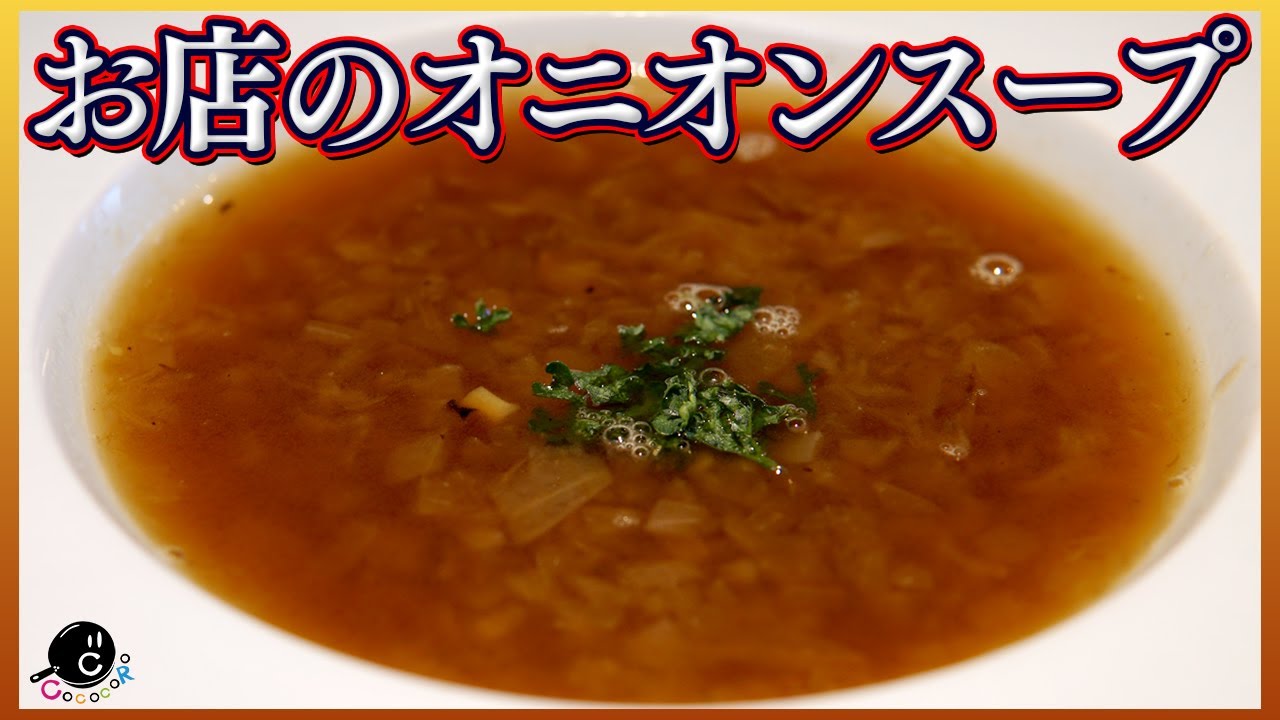 高コスパ デニーズの業務用「冷凍オニオンスープ」がとても美味 → 店で食べるより172円お得ロケットニュース24