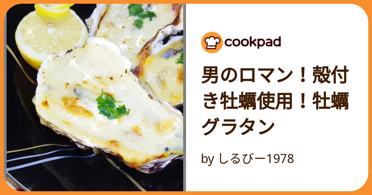 牡蠣とほうれん草半熟たまごのグラタンクラシル